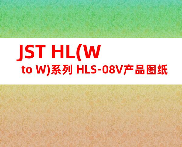 JST HL(W to W)系列 HLS-08V产品图纸
